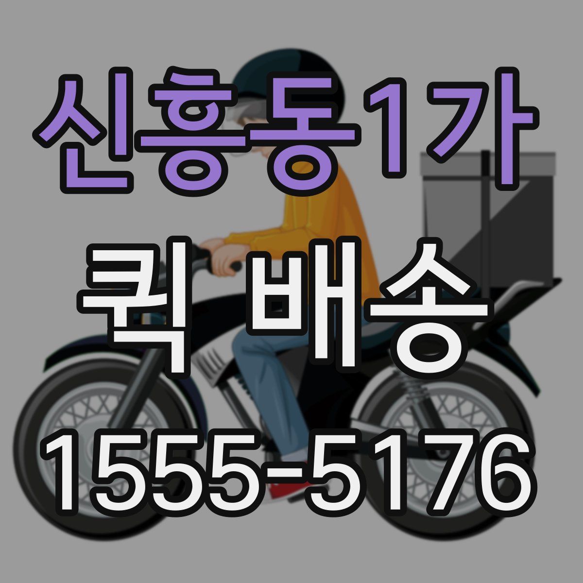 신흥동1가 퀵 배송