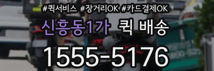 신흥동1가 퀵 배송