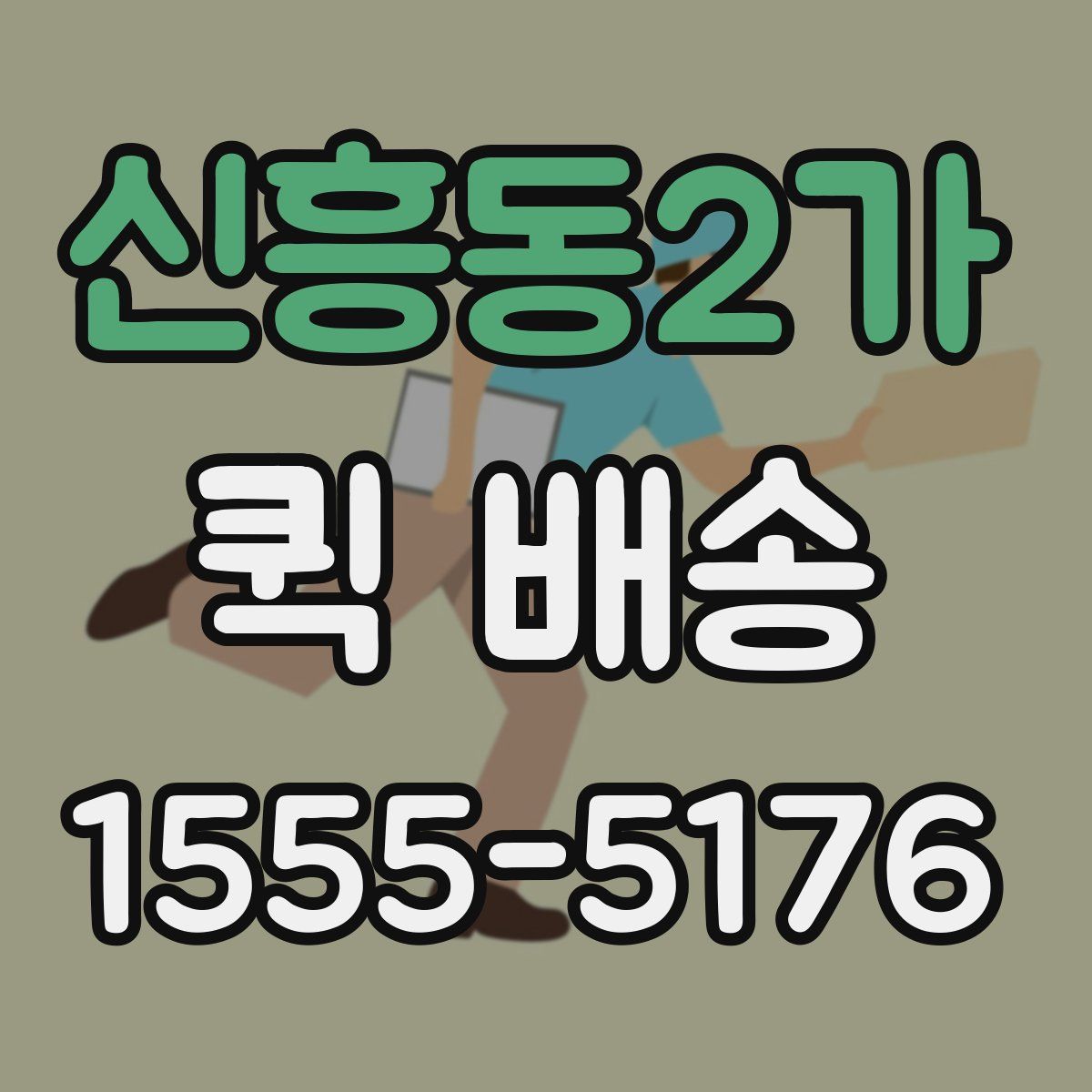 신흥동2가 퀵 배송