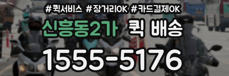 신흥동2가 퀵 배송