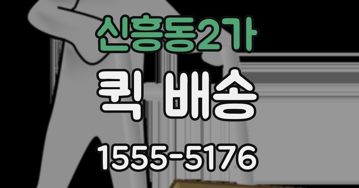 신흥동2가 퀵 배송