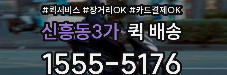신흥동3가 퀵 배송