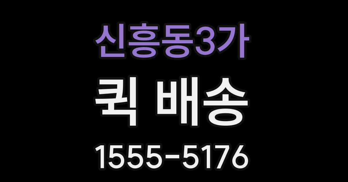 신흥동3가 퀵 배송