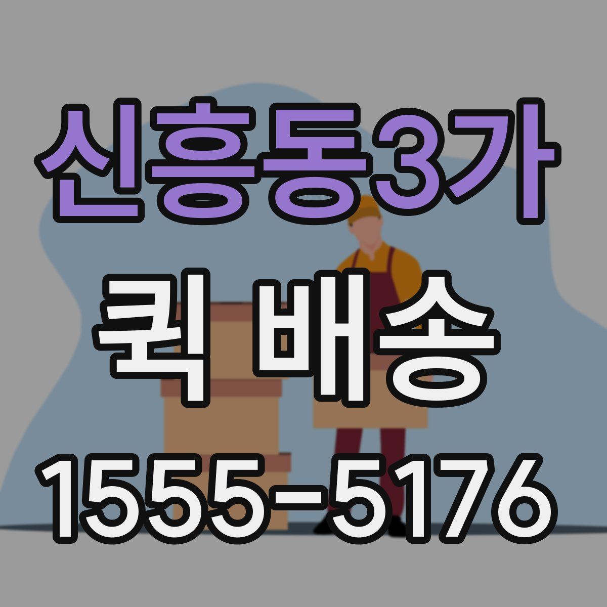 신흥동3가 퀵 배송