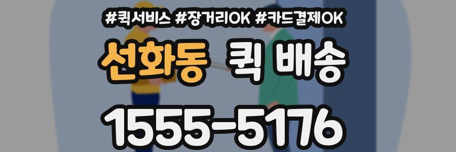 선화동 퀵 배송