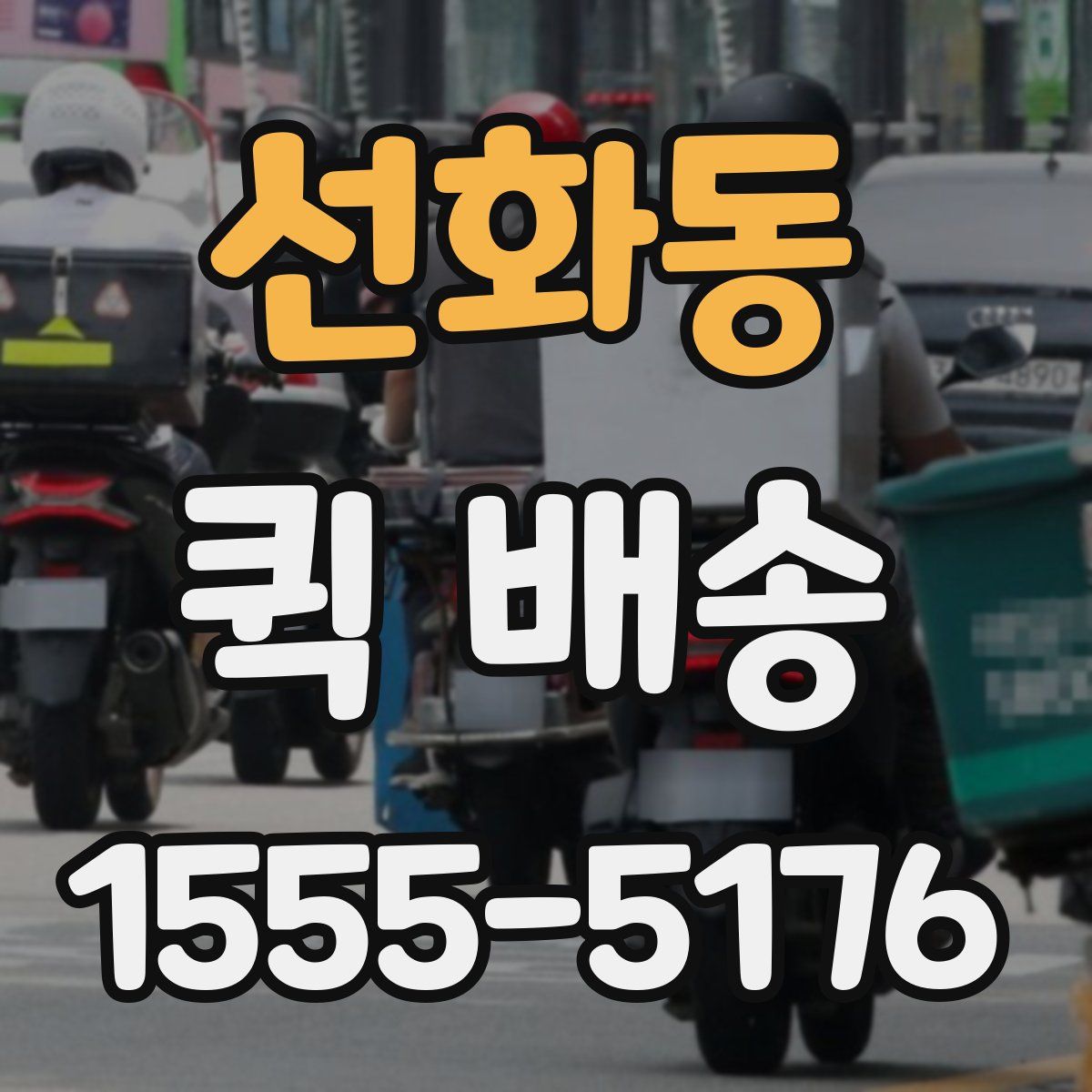 선화동 퀵 배송