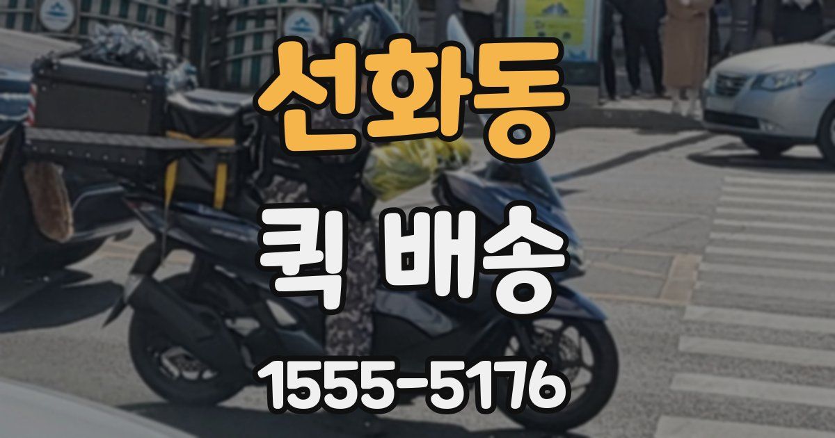 선화동 퀵 배송