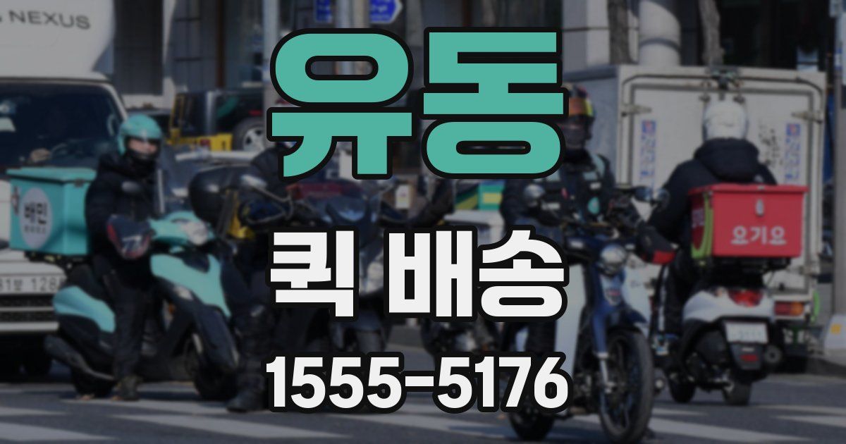 유동 퀵 배송