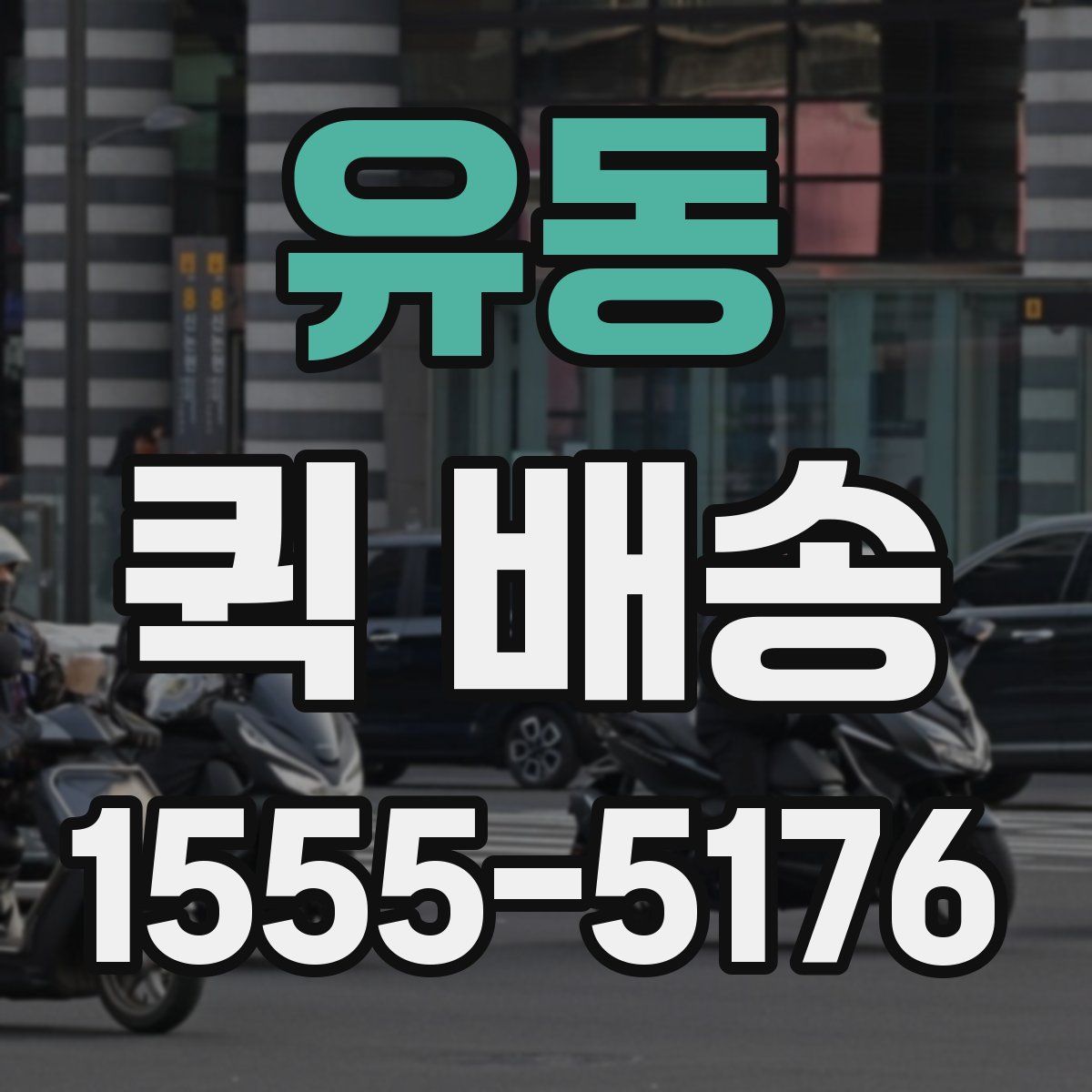 유동 퀵 배송