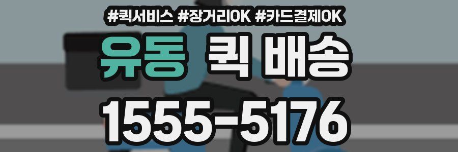 유동 퀵 배송