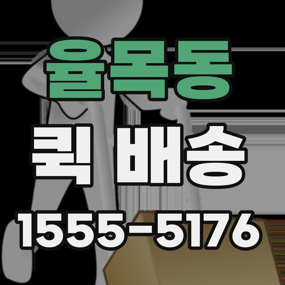 율목동 퀵 배송