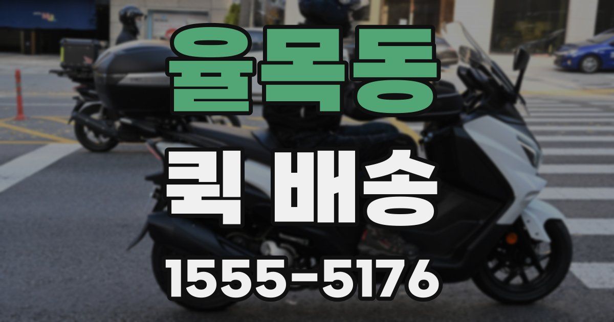 율목동 퀵 배송