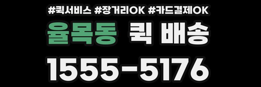 율목동 퀵 배송