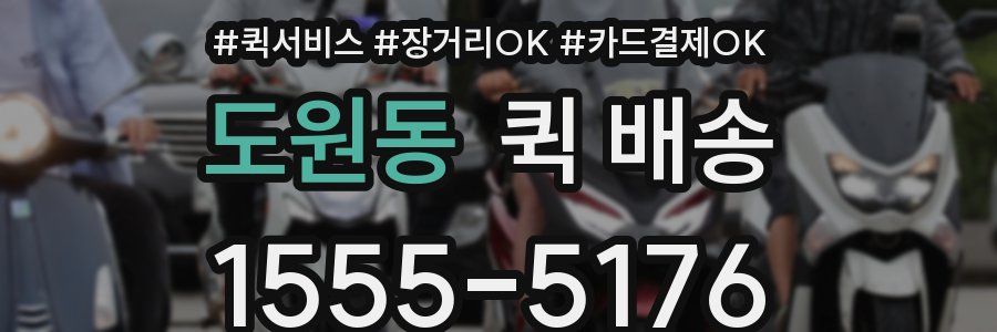 도원동 퀵 배송