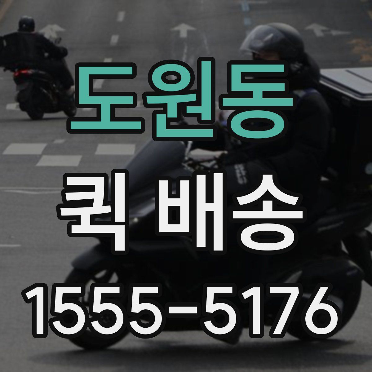 도원동 퀵 배송