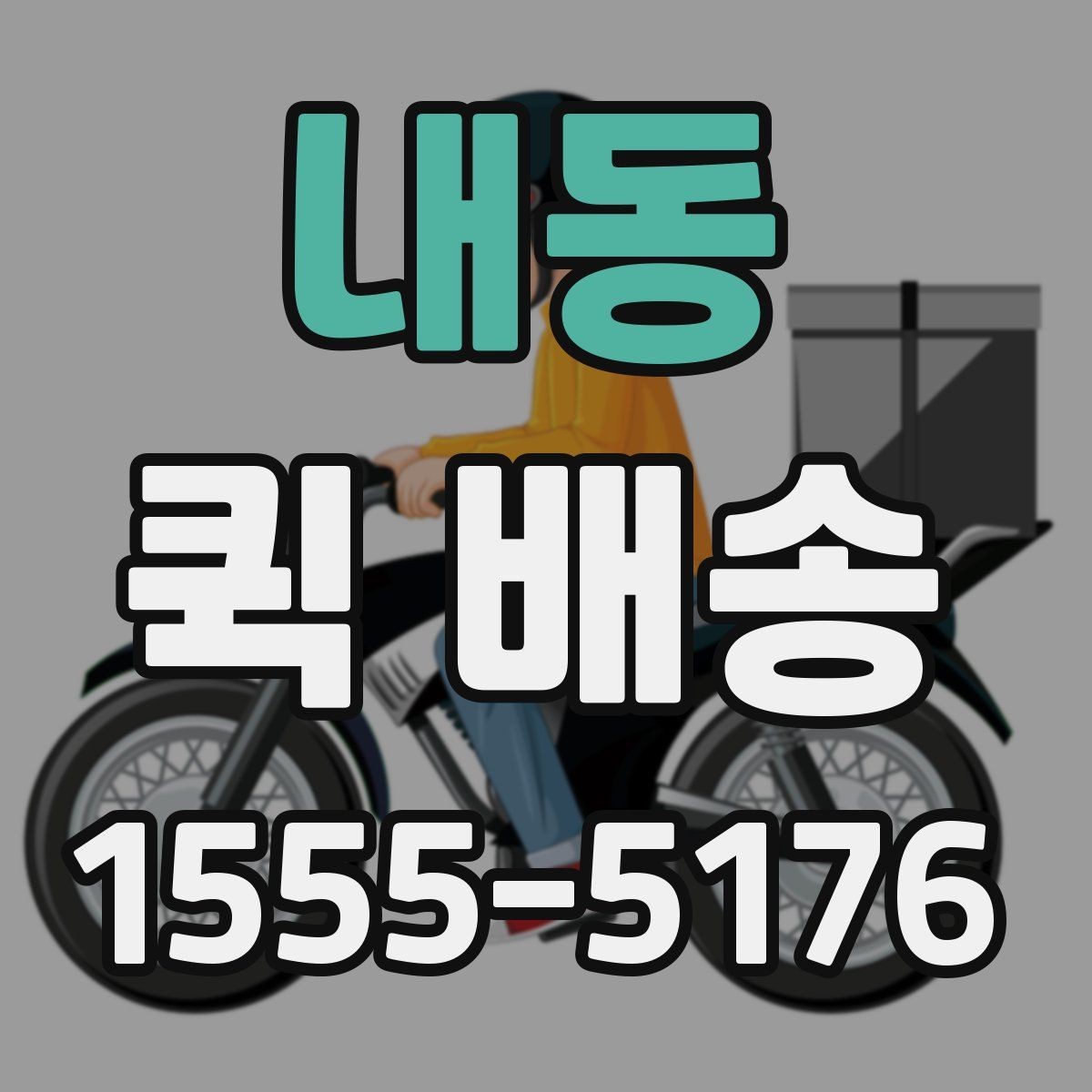 내동 퀵 배송 전화 접수 전에 정리할 내용