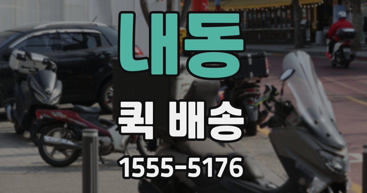 내동 퀵 배송