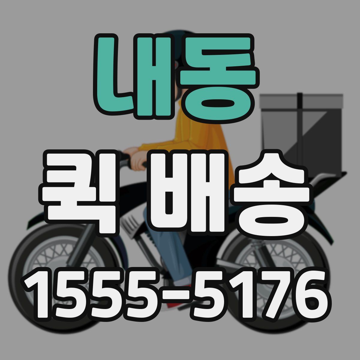 내동 퀵 배송