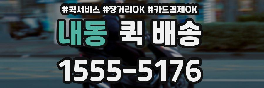 내동 퀵 배송