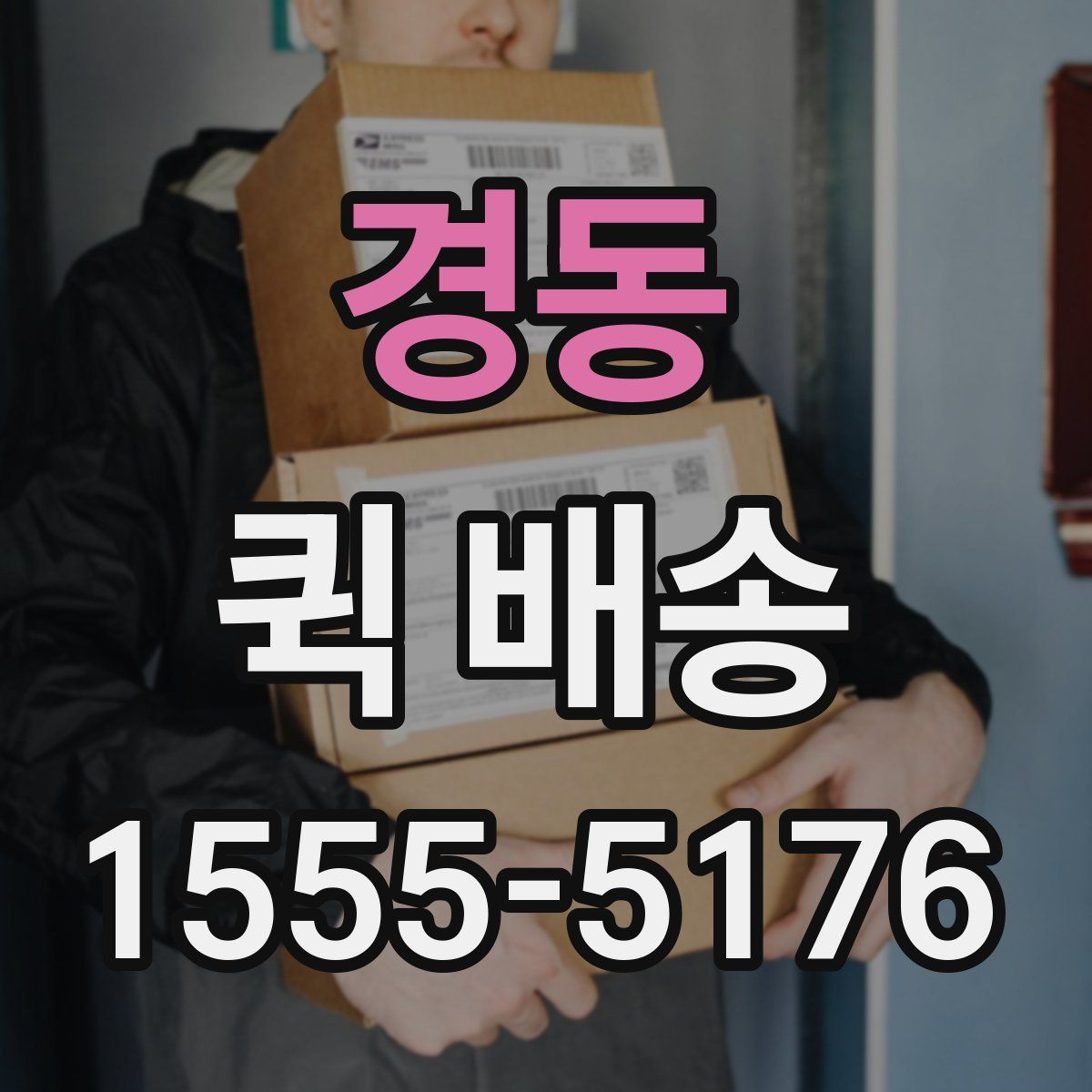 경동 퀵 배송