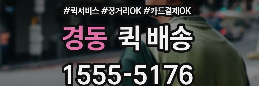 경동 퀵 배송