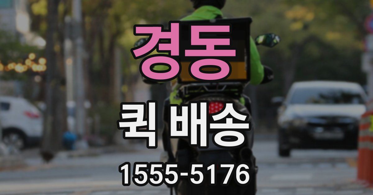 경동 퀵 배송