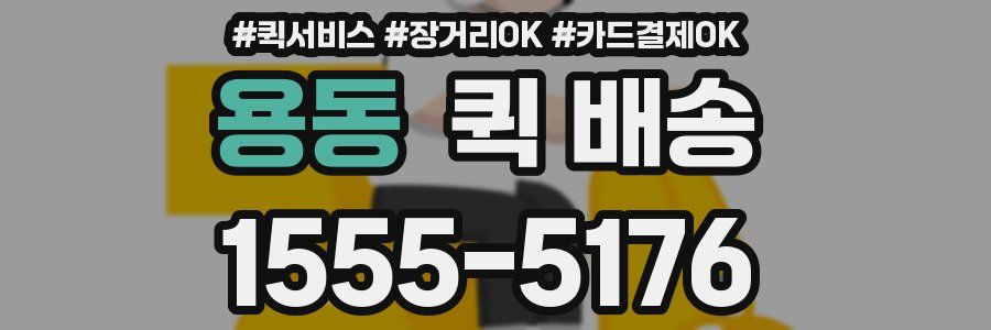 용동 퀵 배송