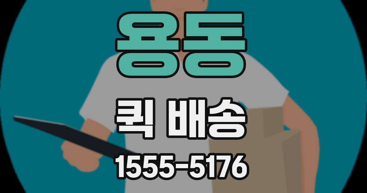 용동 퀵 배송
