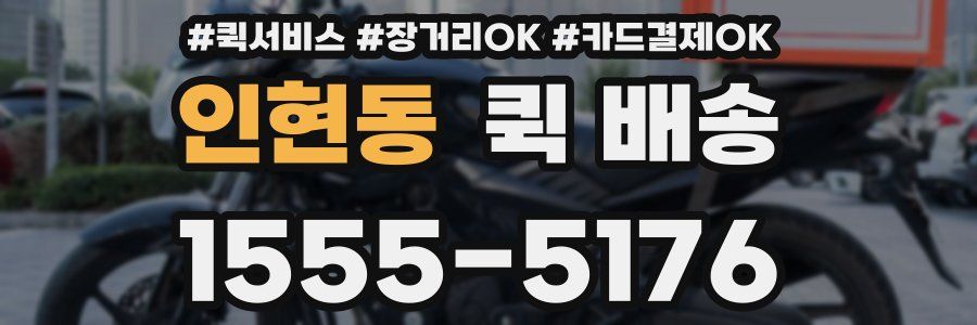인현동 퀵 배송