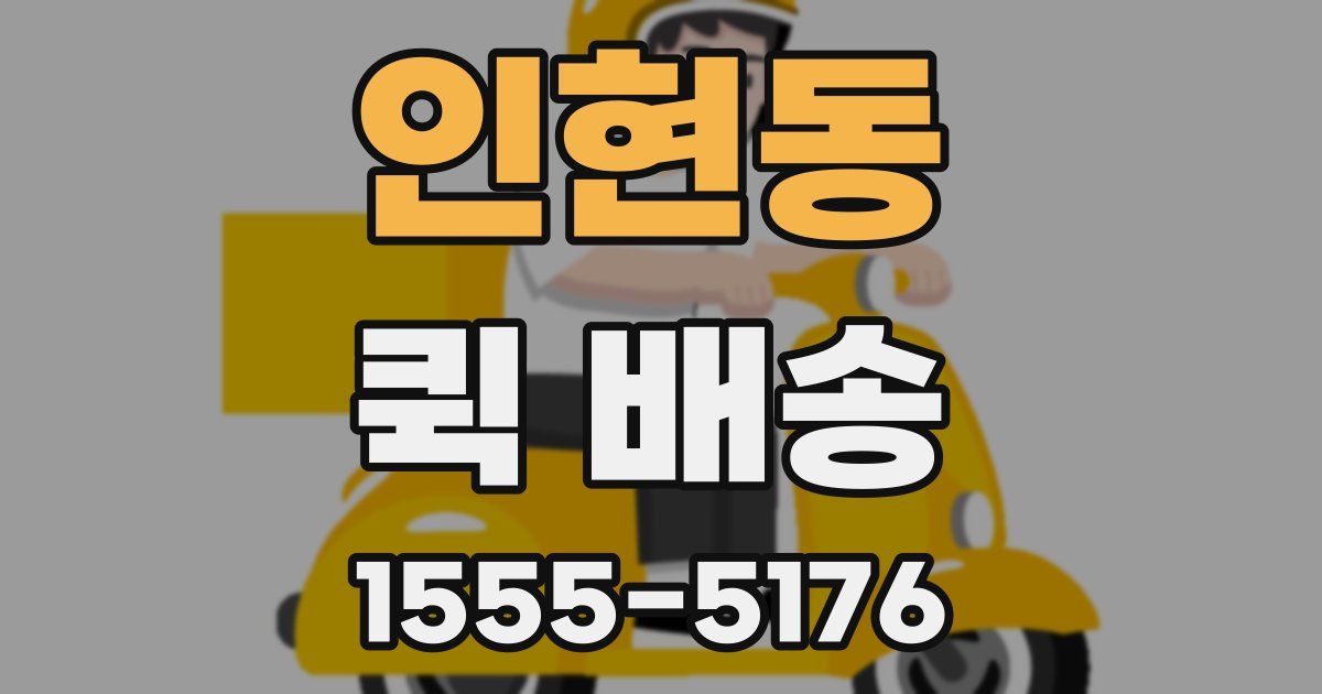인현동 퀵 배송