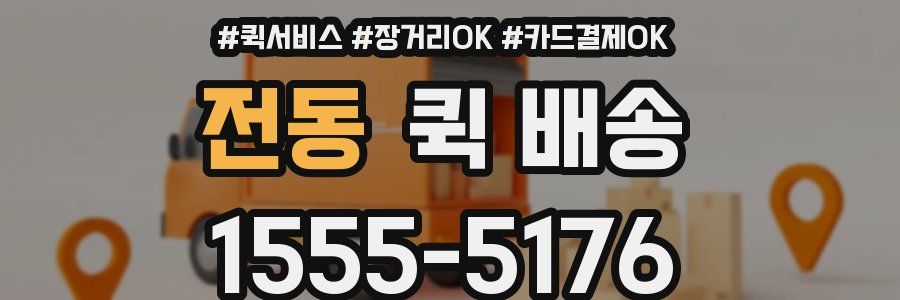 전동 퀵 배송