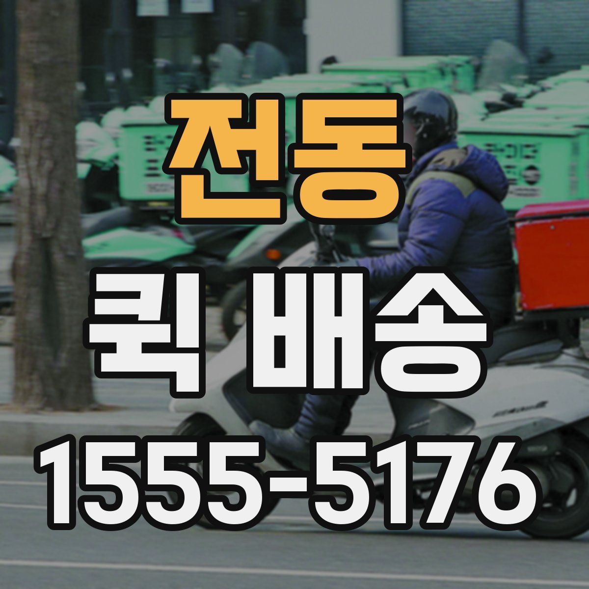 전동 퀵 배송