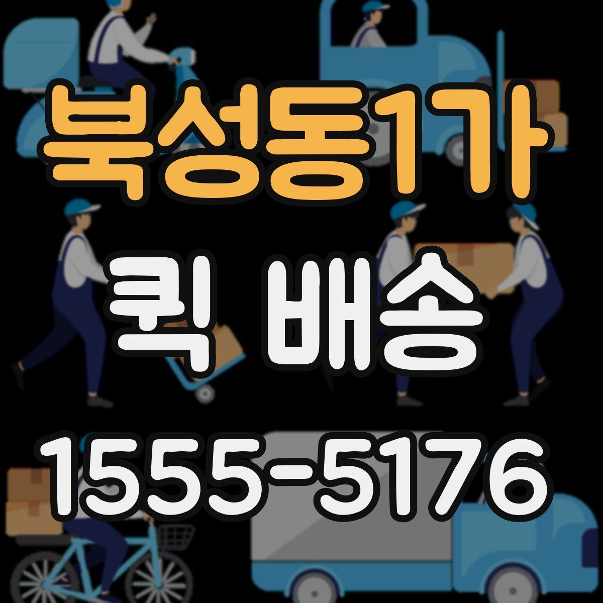 북성동1가 퀵 배송