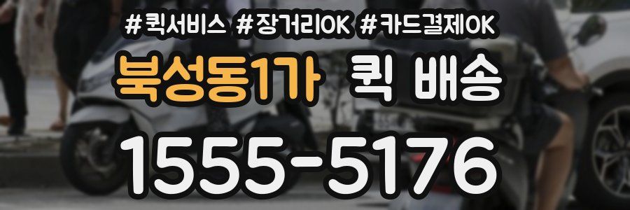 북성동1가 퀵 배송