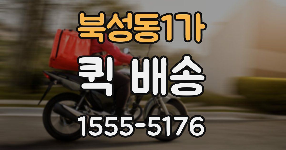 북성동1가 퀵 배송