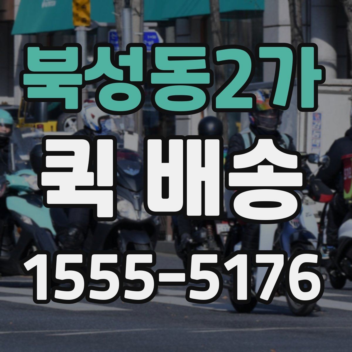 북성동2가 퀵 배송 이용 빈도가 높은 업종 살펴보기