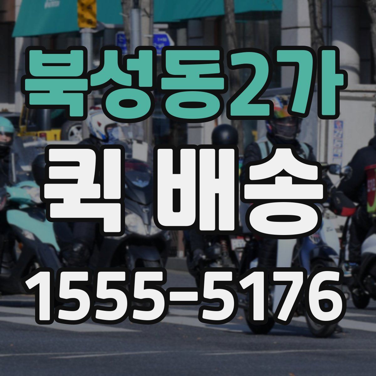 북성동2가 퀵 배송