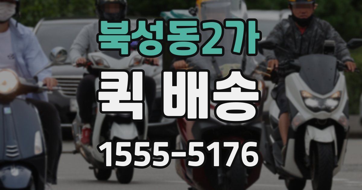 북성동2가 퀵 배송