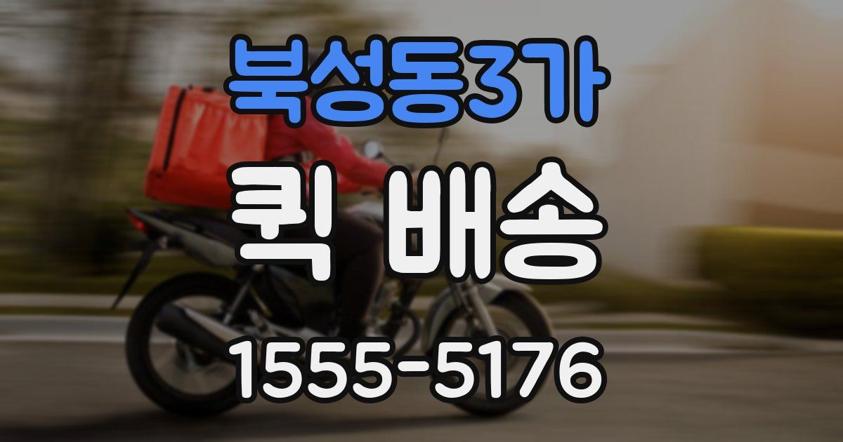 북성동3가 퀵 배송