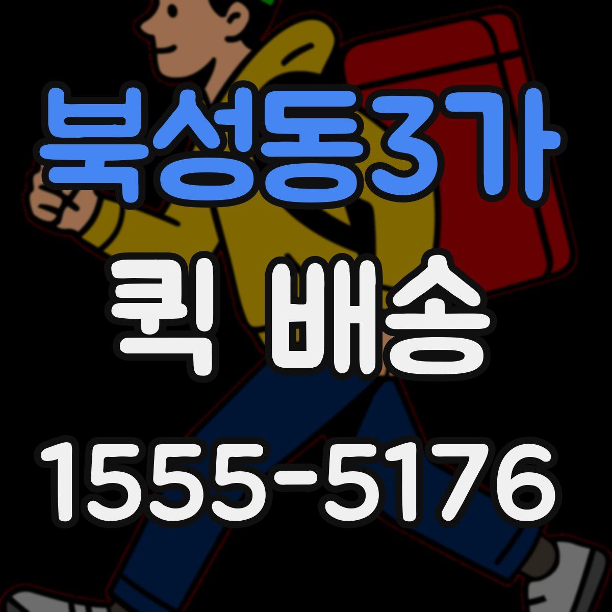 북성동3가 퀵 배송
