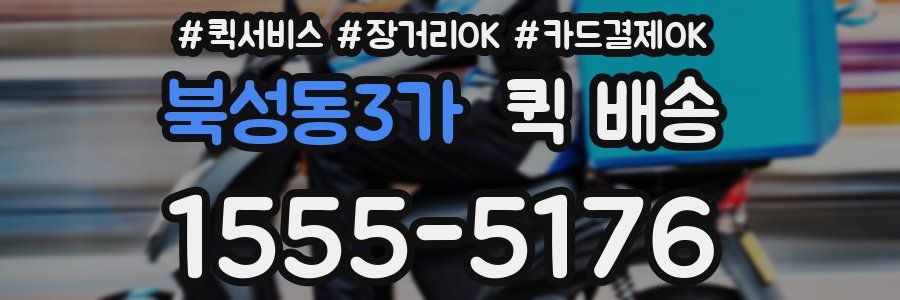 북성동3가 퀵 배송