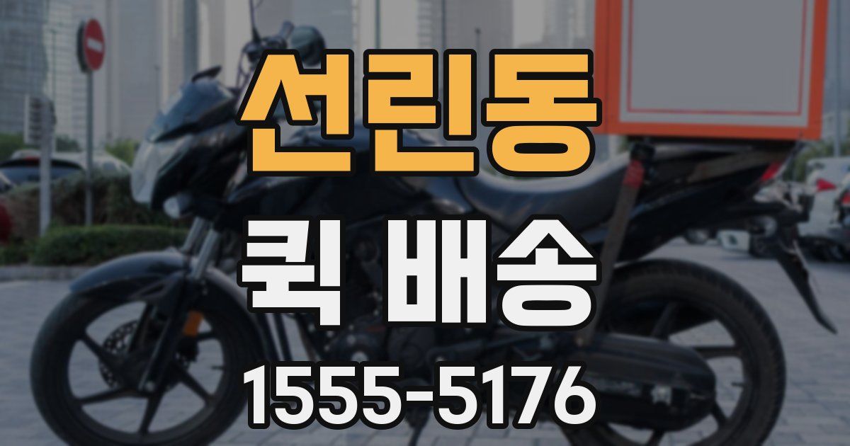 선린동 퀵 배송