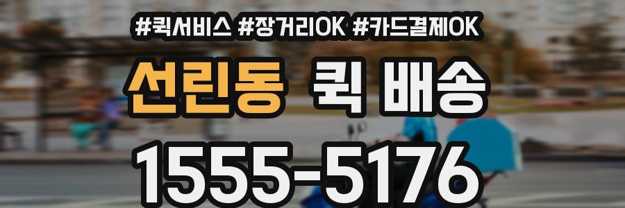 선린동 퀵 배송
