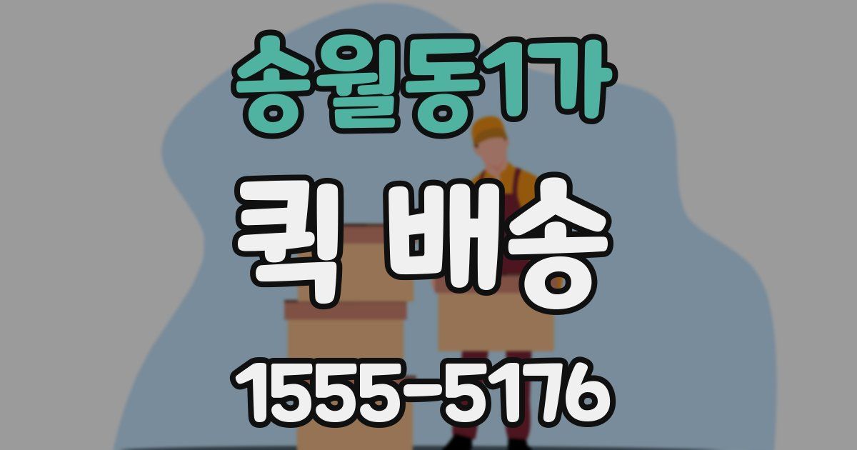 송월동1가 퀵 배송