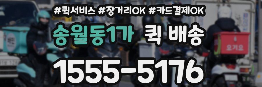 송월동1가 퀵 배송