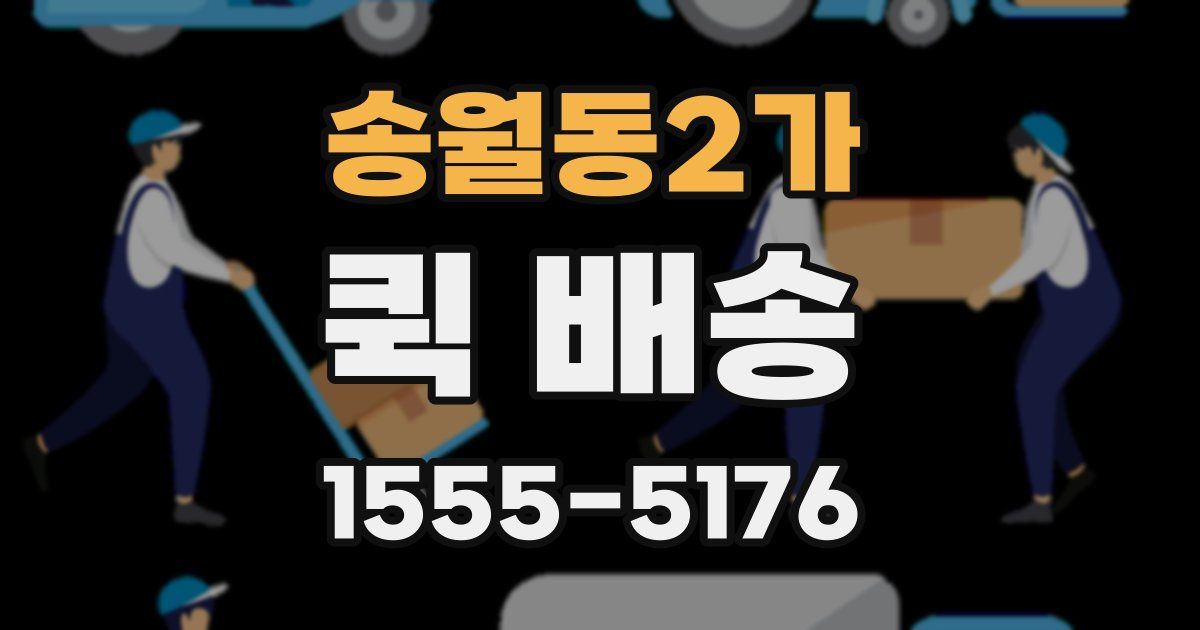 송월동2가 퀵 배송
