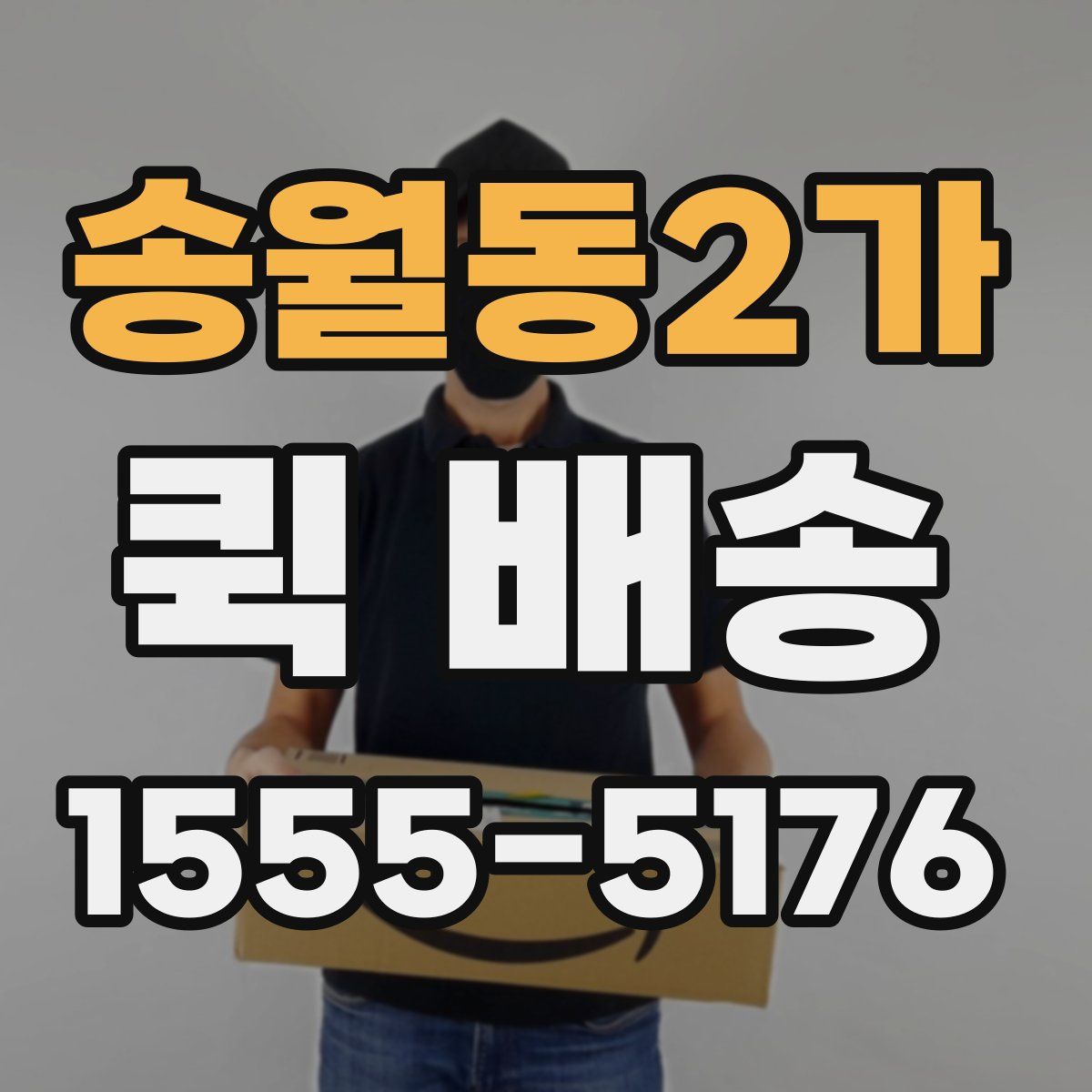 송월동2가 퀵 배송