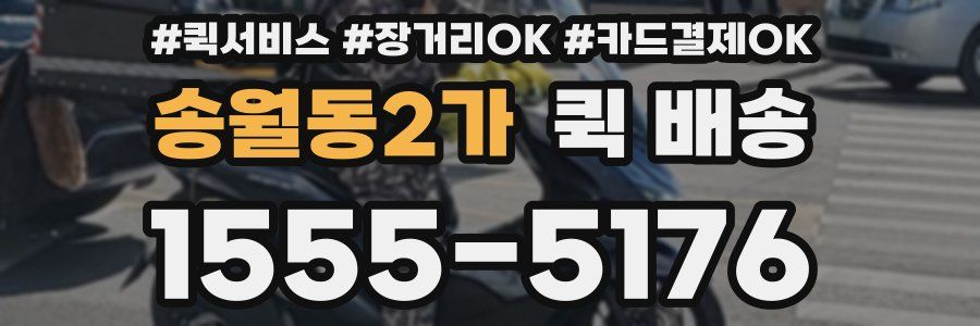 송월동2가 퀵 배송