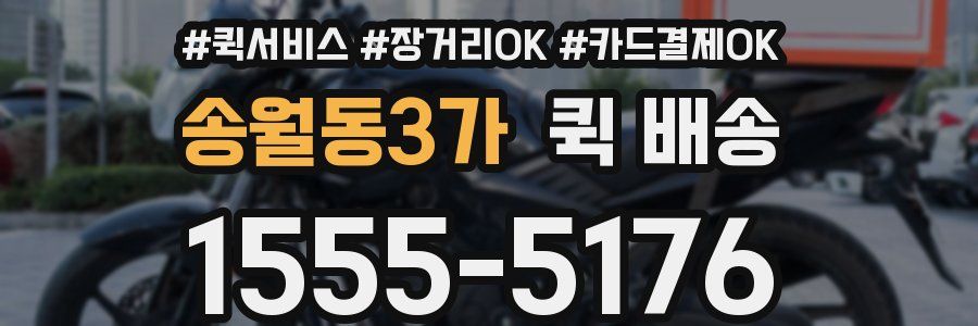 송월동3가 퀵 배송