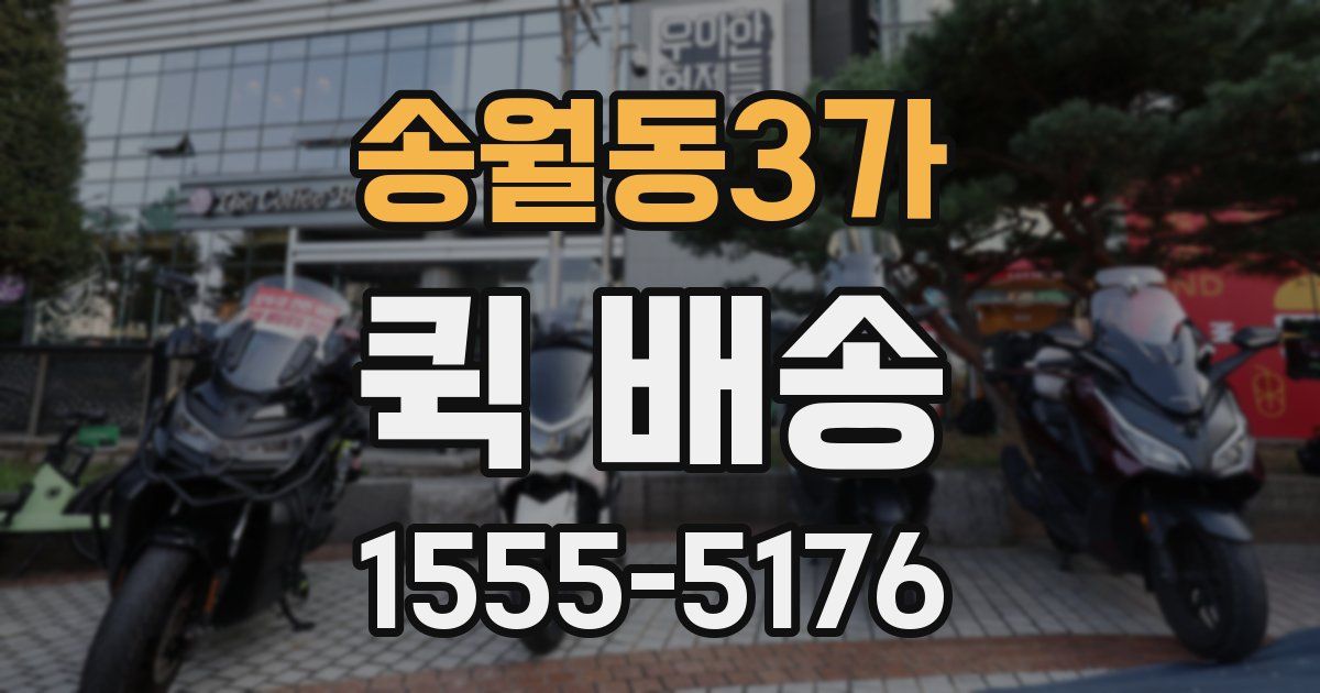 송월동3가 퀵 배송